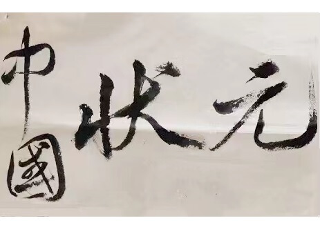 状元LOGO.jpg 状元LOGO.jpg