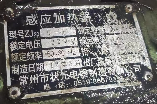 轴承加热器使用十年的标牌