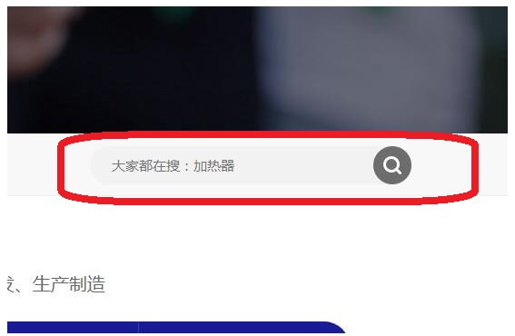 加热器搜索框 加热器搜索框
