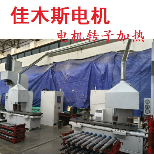 电机转子加热穿轴-热装工艺-温度计算-技术参数
