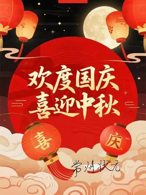 庆祝国庆中秋图片.jpg